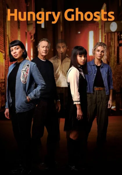  Голодные призраки (2020)