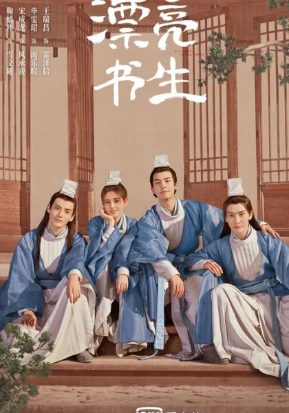  Прекрасный учёный (2020)