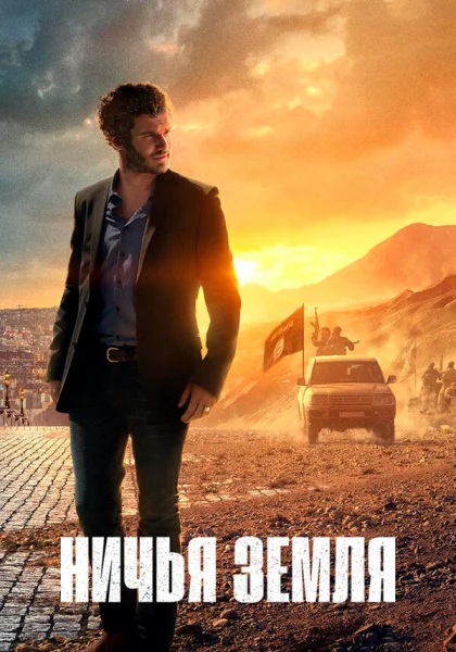  Ничья земля (2020)