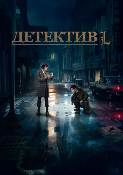  Детектив L (2019)