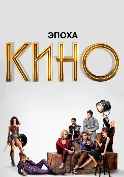  Эпоха кино (2019)