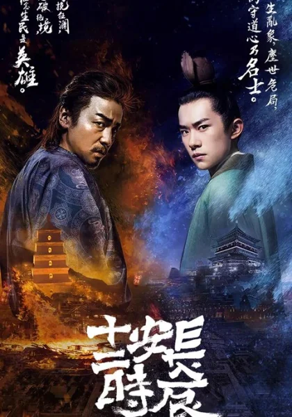  Самый длинный день в Чанъане (2019)