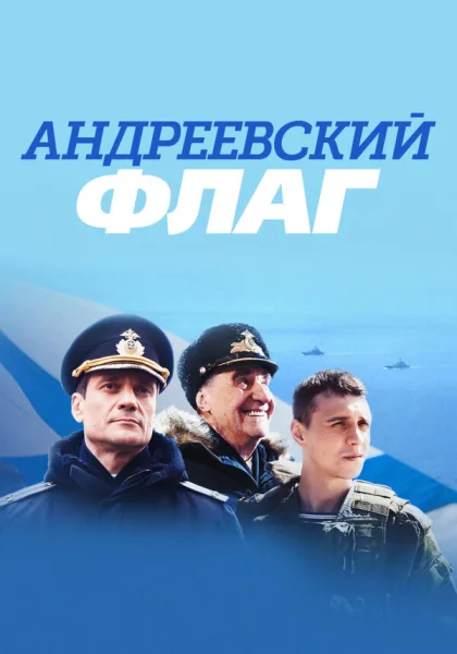  Андреевский флаг (2019)