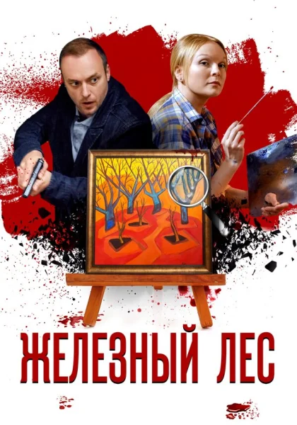  Железный лес (2019)