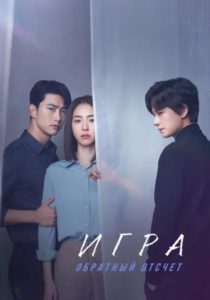  Игра: Ниже нуля (2020)