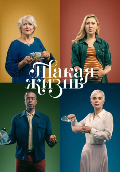  Такая жизнь (2020)