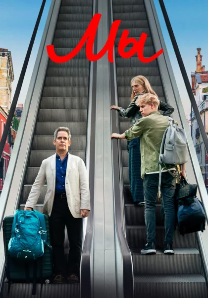 Мы (2020)