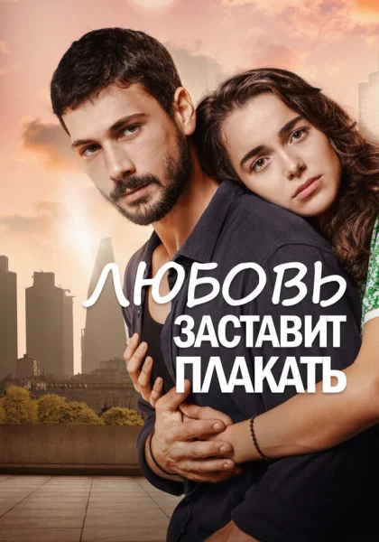  Любовь заставит плакать (2019)