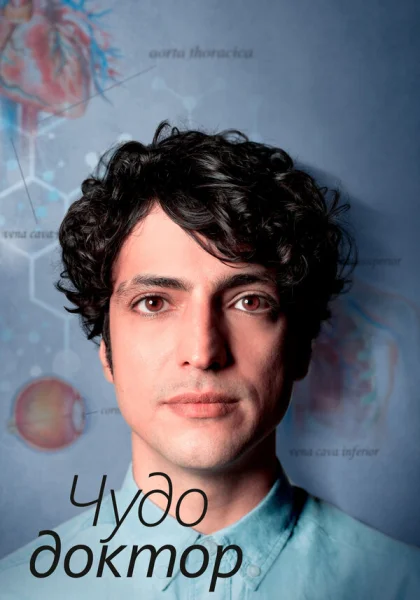  Чудесный доктор (2019)