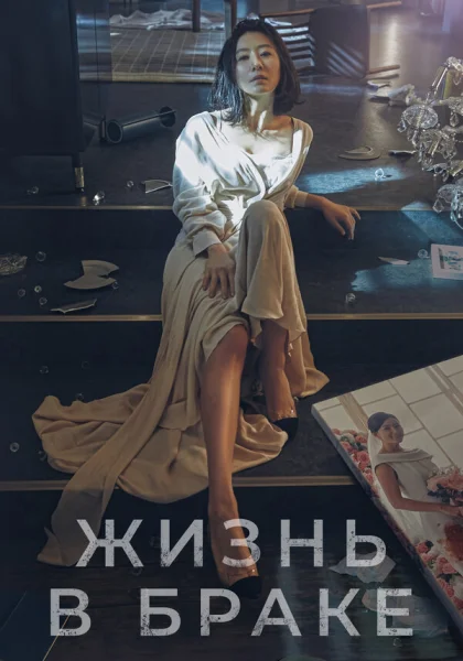  Мир женатой пары (2020)