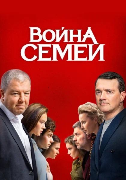  Война семей (2019)
