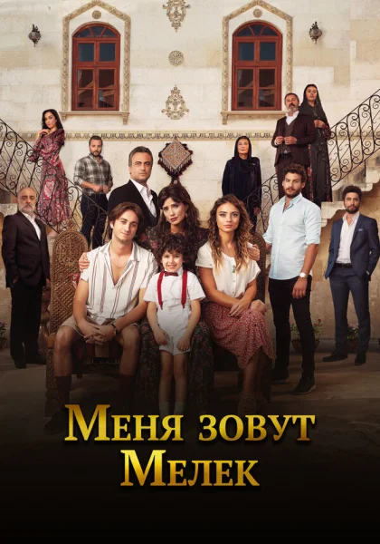  Меня зовут Мелек (2019)