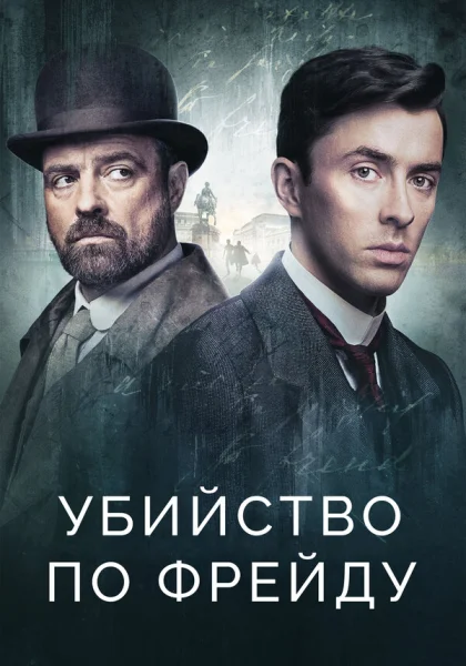  Убийство по Фрейду (2019)
