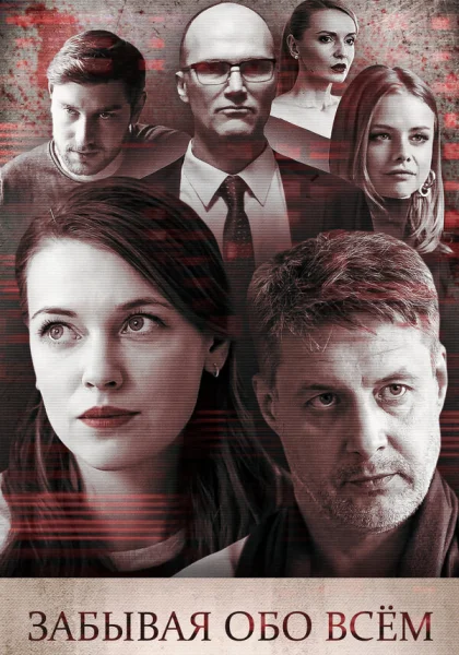  Забывая обо всем (2019)