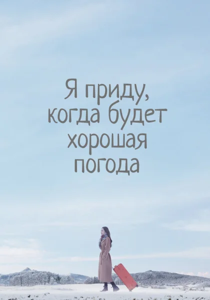  Я приду к тебе, если будет хорошая погода (2020)