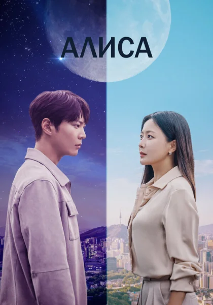  Алиса (2020)