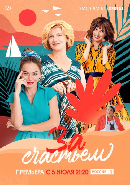  За счастьем (2019)