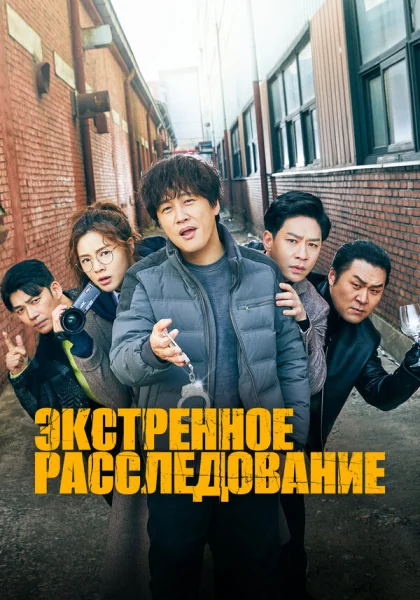 сериал  Экстренное расследование (2020) смотреть