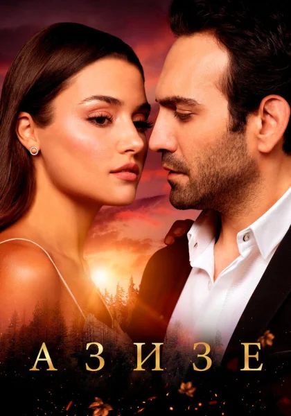  Азизе (2019) онлайн