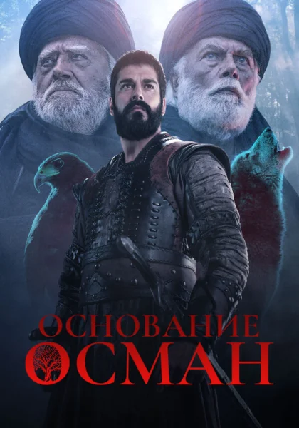  Основание: Осман (2019)