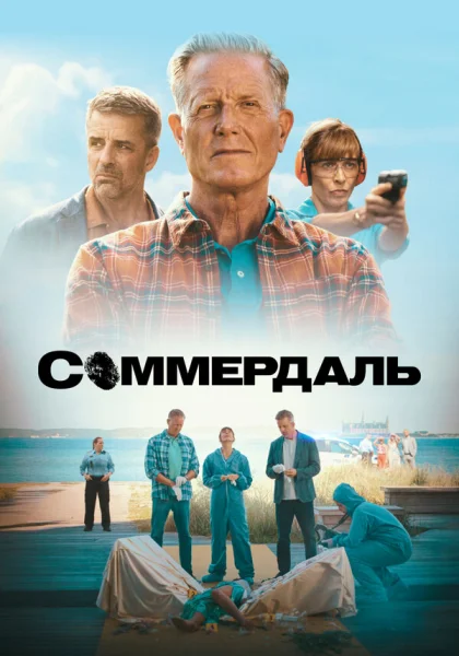  Соммердаль (2020)