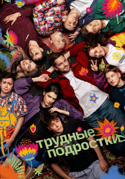  Трудные подростки (2019)