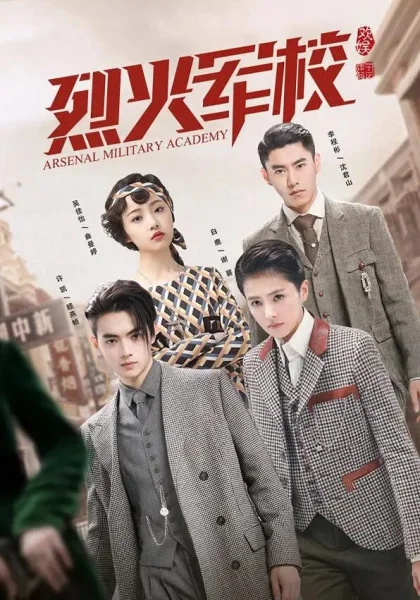  Арсенал военной академии (2019)