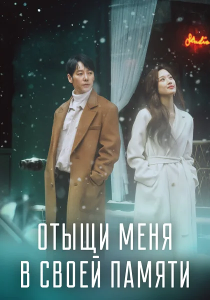  Отыщи меня в своей памяти (2020)