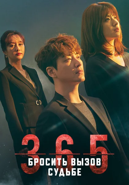  365: Год победы над судьбой (2020)