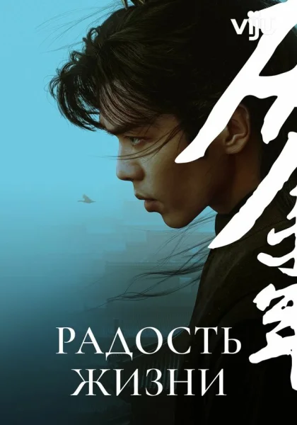  Радость жизни (2019)