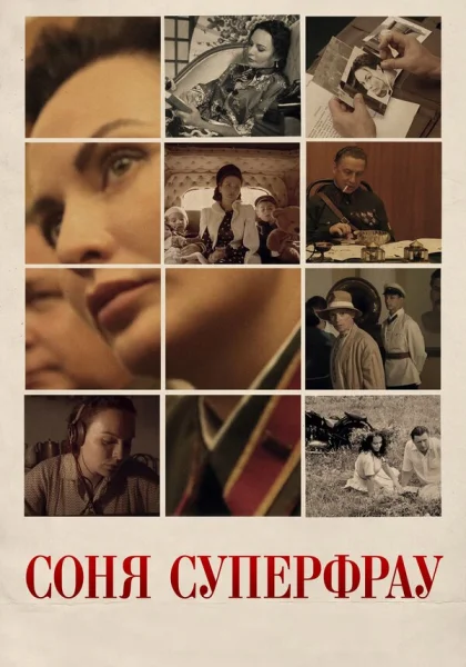  Соня Суперфрау (2019)