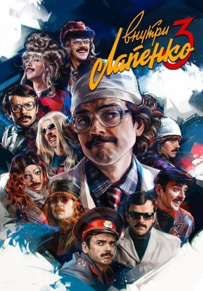  Внутри Лапенко (2019)