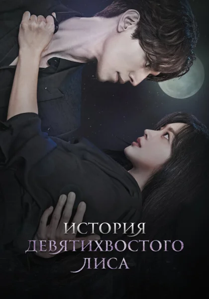  История девятихвостого лиса (2020)