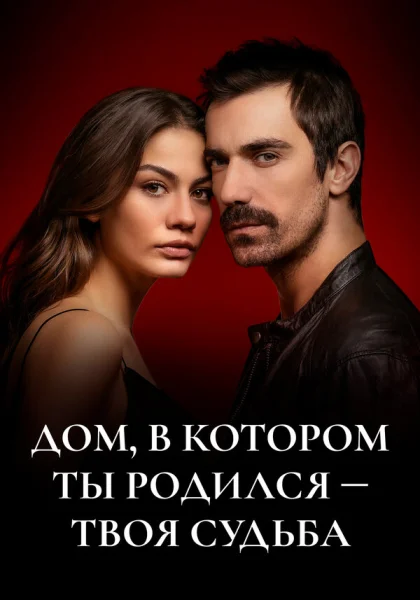  Дом, в котором ты родился - твоя судьба (2019)