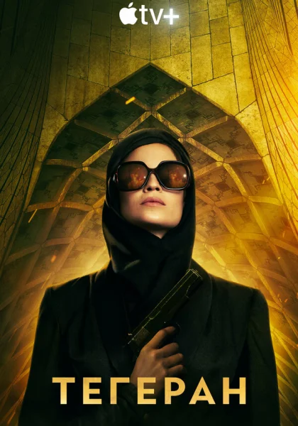  Тегеран (2020)