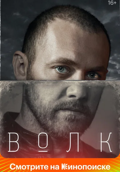  Волк (2020)