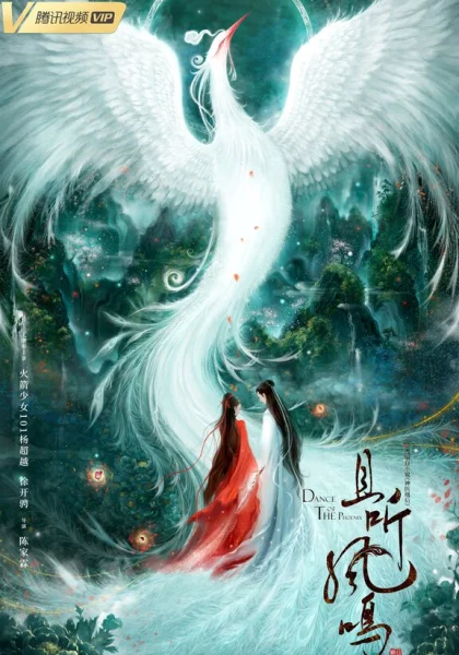  Танец феникса (2020)