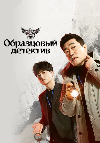 сериал  Образцовый детектив (2020) смотреть