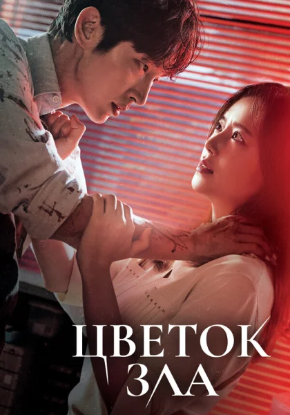  Цветок зла (2020)