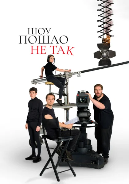  Шоу пошло не так (2019)