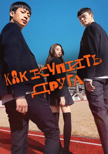  Дружеский контракт (2020)