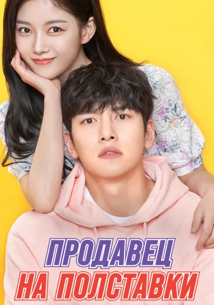  Продавец на полставки (2020)