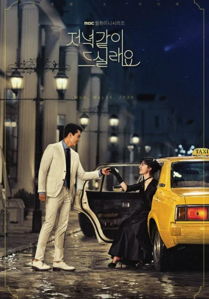  Поужинаем? (2020)