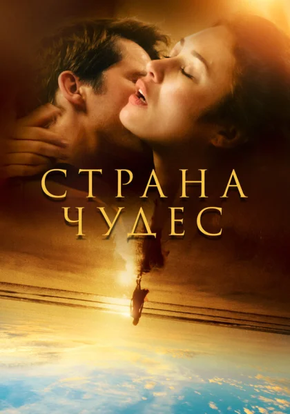  Страна чудес (2020)