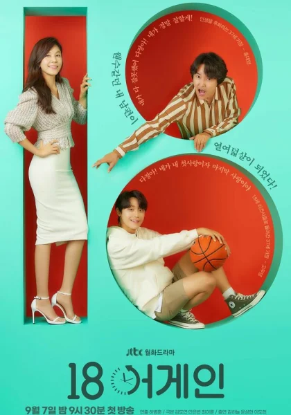  Снова 18 (2020)