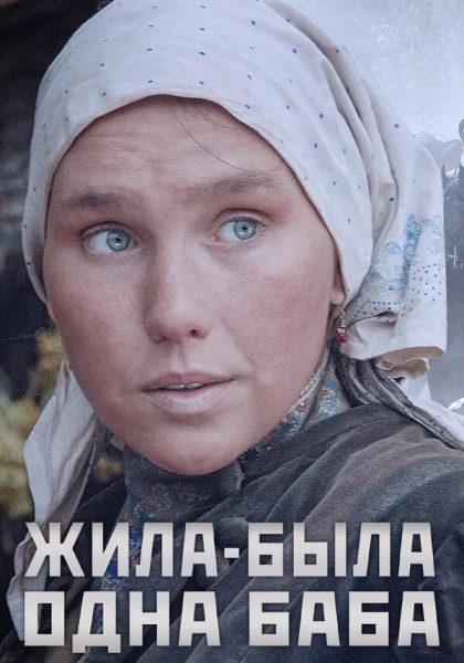  Жила-была одна баба (2014)