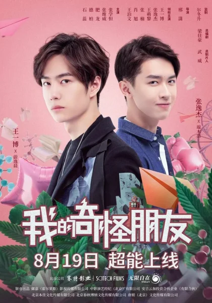  Мой странный друг (2020)