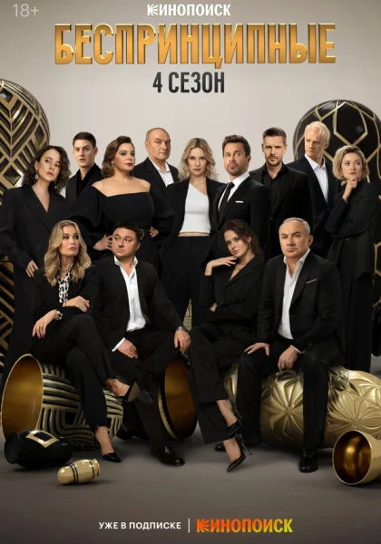  Беспринципные (2020)