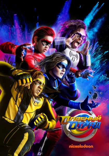  Опасная сила (2020)