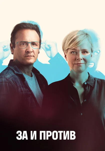 сериал  За и против (2018) смотреть